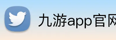 九游app官网 logo